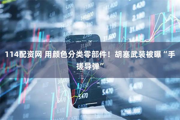 114配资网 用颜色分类零部件！胡塞武装被曝“手搓导弹”